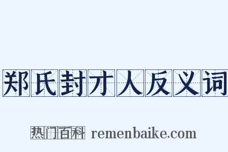郑氏封才人反义词是什么意思的图片
